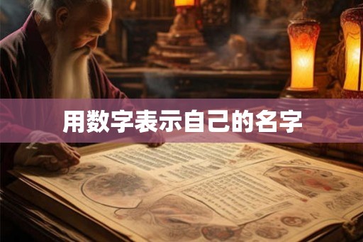 用数字表示自己的名字