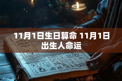 11月1日生日算命 11月1日出生人命运