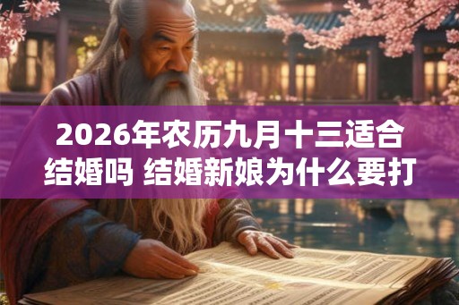 2026年农历九月十三适合结婚吗 结婚新娘为什么要打伞