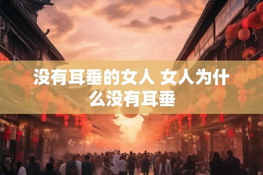 没有耳垂的女人 女人为什么没有耳垂