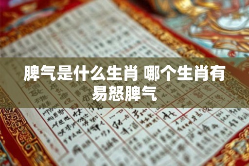 脾气是什么生肖 哪个生肖有易怒脾气