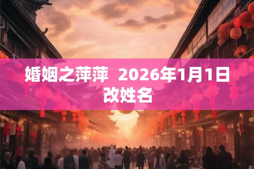 婚姻之萍萍  2026年1月1日改姓名