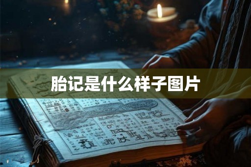 胎记是什么样子图片