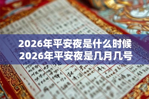 2026年平安夜是什么时候 2026年平安夜是几月几号星期几 2026年平安夜是什么时候 2026年平安夜是几月几号星期几