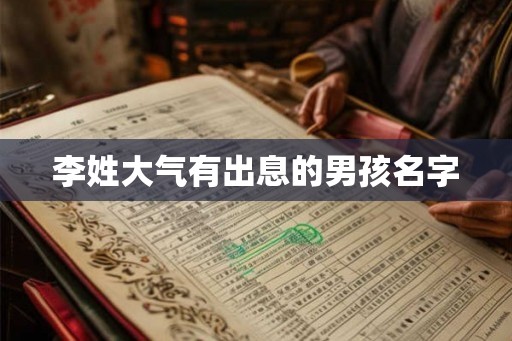 李姓大气有出息的男孩名字