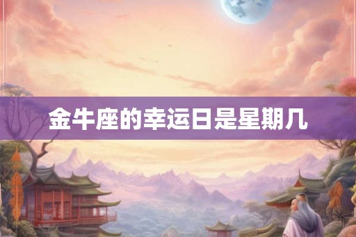 金牛座的幸运日是星期几