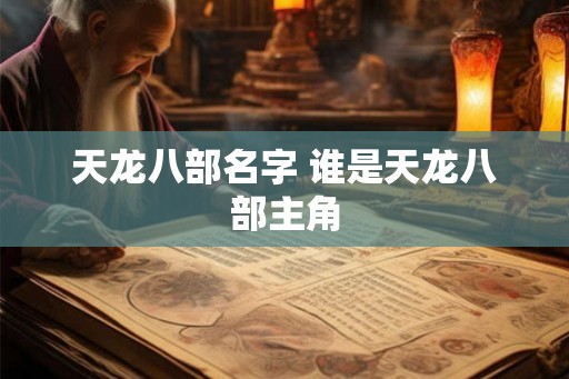 天龙八部名字 谁是天龙八部主角