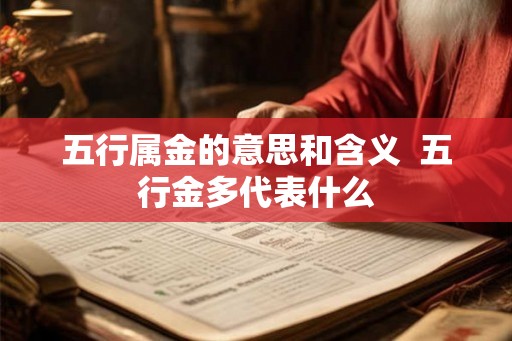 五行属金的意思和含义 五行金多代表什么 五行属金的意思和含义 五行金多代表什么