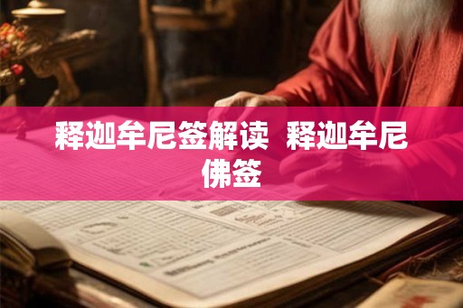 释迦牟尼签解读  释迦牟尼佛签