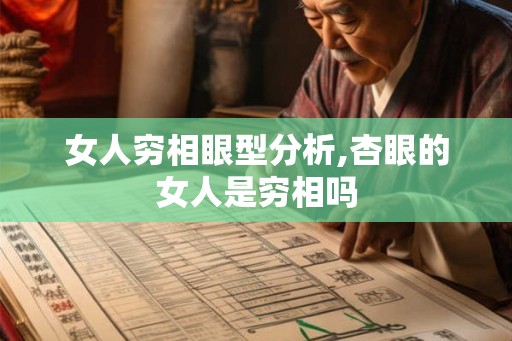 女人穷相眼型分析,杏眼的女人是穷相吗