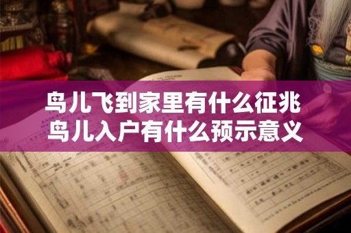 鸟儿飞到家里有什么征兆 鸟儿入户有什么预示意义