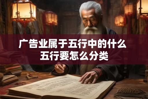 广告业属于五行中的什么 五行要怎么分类