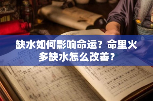缺水如何影响命运？命里火多缺水怎么改善？