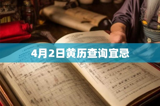 4月2日黄历查询宜忌