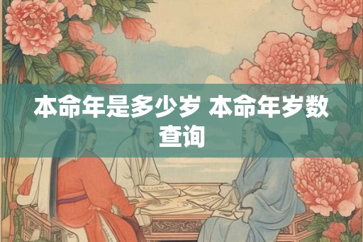 本命年是多少岁 本命年岁数查询