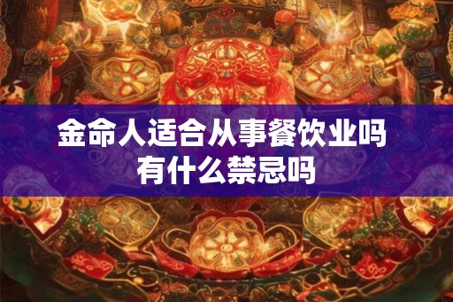 金命人适合从事餐饮业吗 有什么禁忌吗
