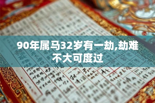 90年属马32岁有一劫,劫难不大可度过