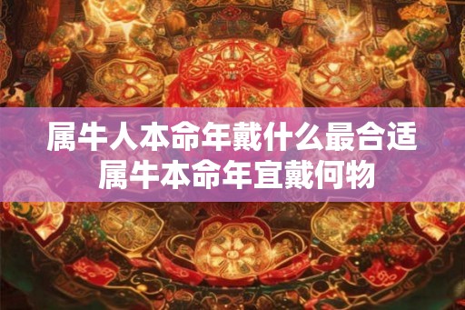 属牛人本命年戴什么最合适 属牛本命年宜戴何物