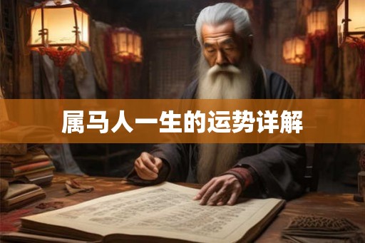 属马人一生的运势详解