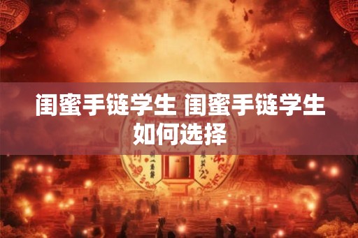 闺蜜手链学生 闺蜜手链学生如何选择