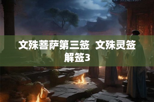 文殊菩萨第三签  文殊灵签解签3