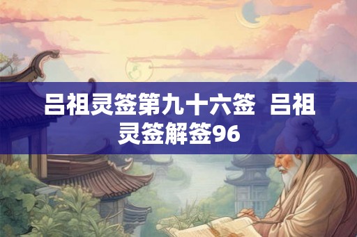 吕祖灵签第九十六签  吕祖灵签解签96