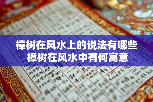 樟树在风水上的说法有哪些 樟树在风水中有何寓意