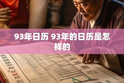 93年日历 93年的日历是怎样的