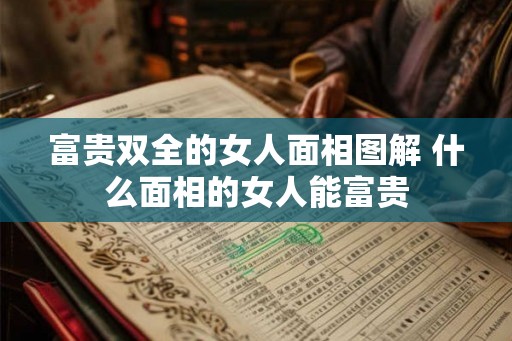 富贵双全的女人面相图解 什么面相的女人能富贵