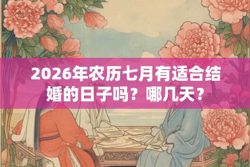 2026年农历七月有适合结婚的日子吗？哪几天？