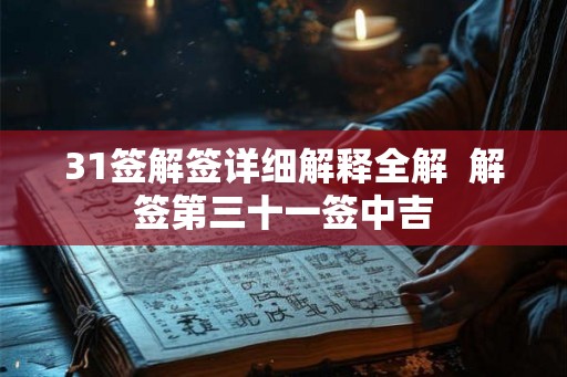 31签解签详细解释全解  解签第三十一签中吉