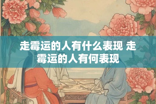 走霉运的人有什么表现 走霉运的人有何表现