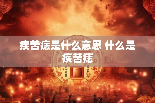 疾苦痣是什么意思 什么是疾苦痣