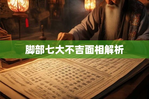 脚部七大不吉面相解析
