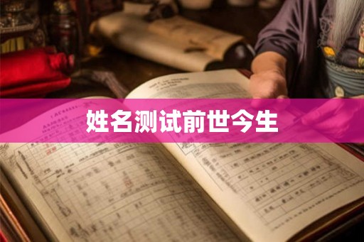 姓名测试前世今生