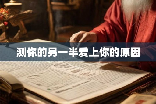 测你的另一半爱上你的原因 测你的另一半爱上你的原因