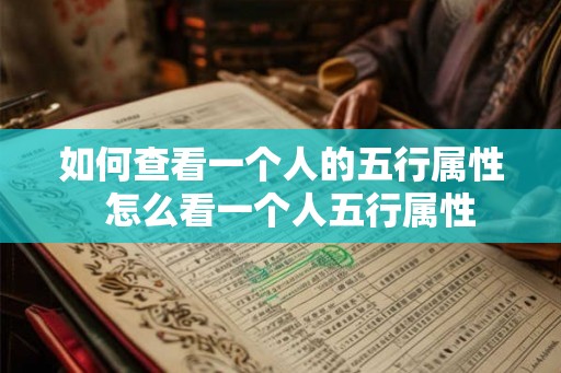 如何查看一个人的五行属性  怎么看一个人五行属性