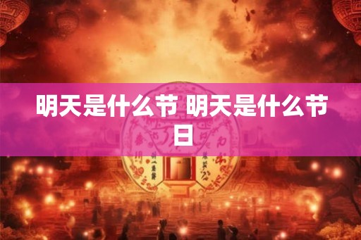 明天是什么节 明天是什么节日