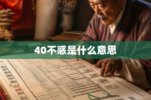 40不惑是什么意思 40不惑是什么意思