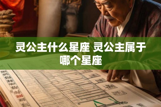 灵公主什么星座 灵公主属于哪个星座