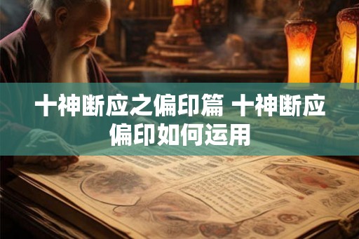 十神断应之偏印篇 十神断应偏印如何运用