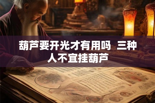 葫芦要开光才有用吗  三种人不宜挂葫芦