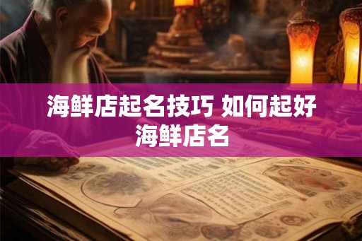 海鲜店起名技巧 如何起好海鲜店名