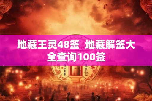 地藏王灵48签  地藏解签大全查询100签