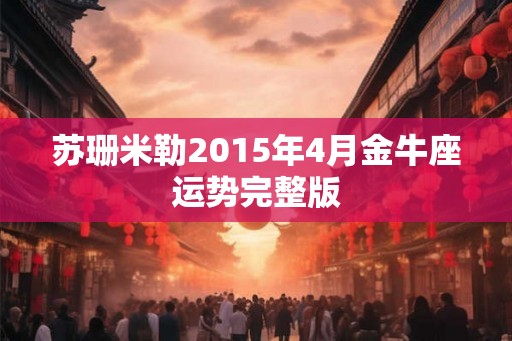 苏珊米勒2015年4月金牛座运势完整版