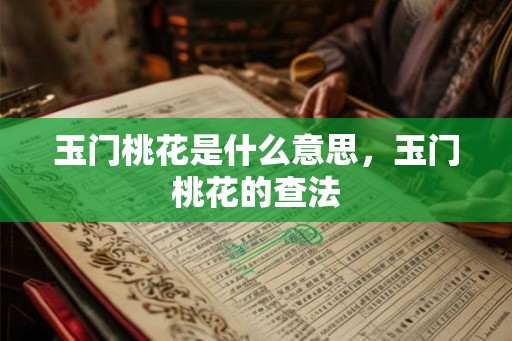 玉门桃花是什么意思，玉门桃花的查法
