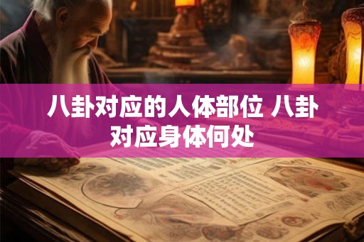 八卦对应的人体部位 八卦对应身体何处