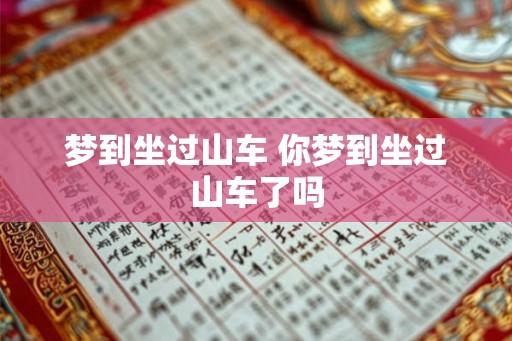 梦到坐过山车 你梦到坐过山车了吗