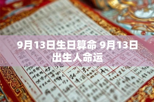 9月13日生日算命 9月13日出生人命运