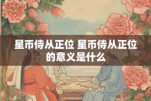 星币侍从正位 星币侍从正位的意义是什么